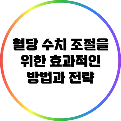 혈당 수치 조절을 위한 효과적인 방법과 전략