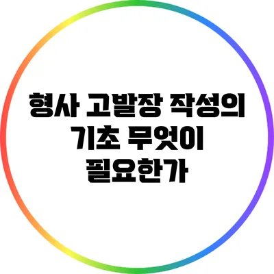 형사 고발장 작성의 기초: 무엇이 필요한가?