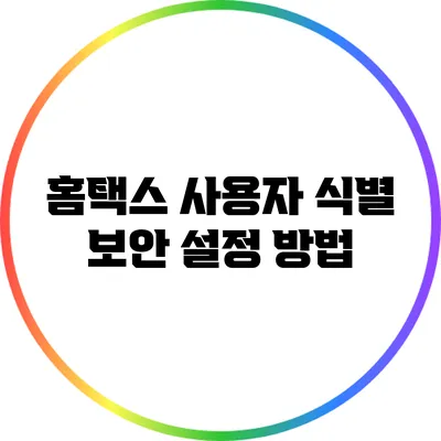 홈택스 사용자 식별 보안 설정 방법