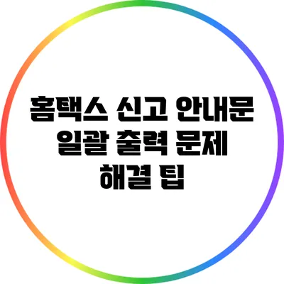 홈택스 신고 안내문 일괄 출력 문제 해결 팁