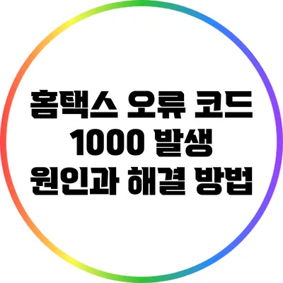 홈택스 오류 코드 1000: 발생 원인과 해결 방법