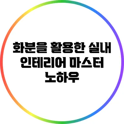 화분을 활용한 실내 인테리어 마스터 노하우