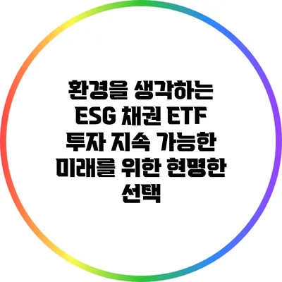 환경을 생각하는 ESG 채권 ETF 투자: 지속 가능한 미래를 위한 현명한 선택