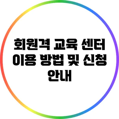 회원격 교육 센터 이용 방법 및 신청 안내