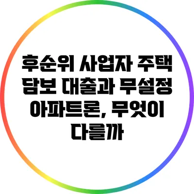 후순위 사업자 주택 담보 대출과 무설정 아파트론, 무엇이 다를까?
