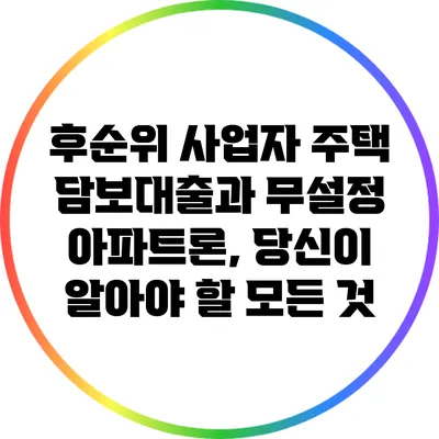 후순위 사업자 주택 담보대출과 무설정 아파트론, 당신이 알아야 할 모든 것