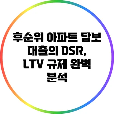 후순위 아파트 담보 대출의 DSR, LTV 규제 완벽 분석