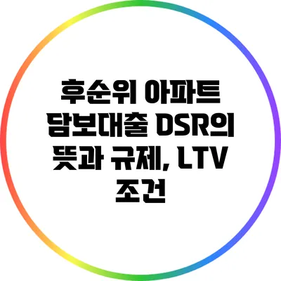 후순위 아파트 담보대출 DSR의 뜻과 규제, LTV 조건