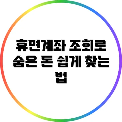 휴면계좌 조회로 숨은 돈 쉽게 찾는 법
