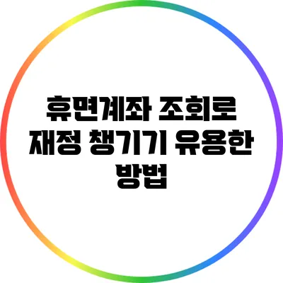 휴면계좌 조회로 재정 챙기기: 유용한 방법