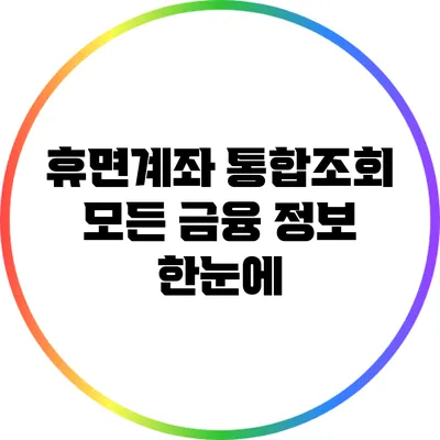 휴면계좌 통합조회: 모든 금융 정보 한눈에