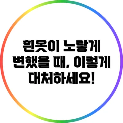흰옷이 노랗게 변했을 때, 이렇게 대처하세요!