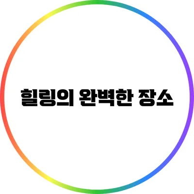 힐링의 완벽한 장소