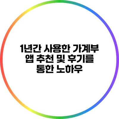 1년간 사용한 가계부 앱 추천 및 후기를 통한 노하우