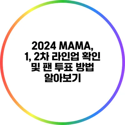 2024 MAMA, 1, 2차 라인업 확인 및 팬 투표 방법 알아보기