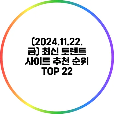 (2024.11.22.금) 최신 토렌트 사이트 추천 순위 TOP 22
