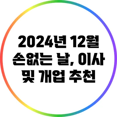2024년 12월 손없는 날, 이사 및 개업 추천