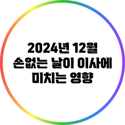 2024년 12월 손없는 날이 이사에 미치는 영향