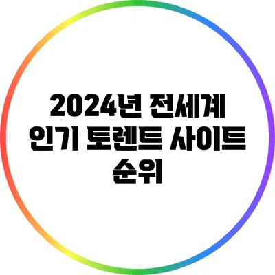 2024년 전세계 인기 토렌트 사이트 순위