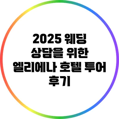 2025 웨딩 상담을 위한 엘리에나 호텔 투어 후기