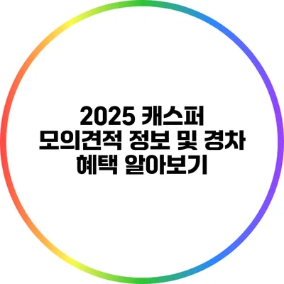2025 캐스퍼 모의견적 정보 및 경차 혜택 알아보기