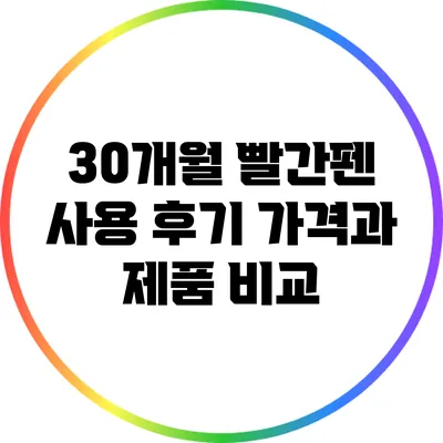 30개월 빨간펜 사용 후기: 가격과 제품 비교