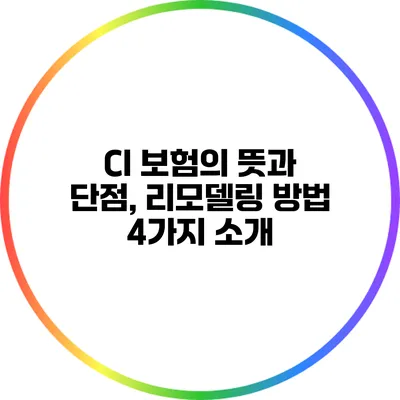 CI 보험의 뜻과 단점, 리모델링 방법 4가지 소개