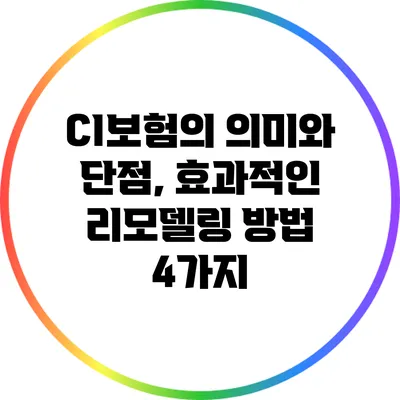 CI보험의 의미와 단점, 효과적인 리모델링 방법 4가지