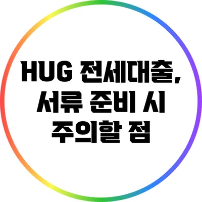 HUG 전세대출, 서류 준비 시 주의할 점
