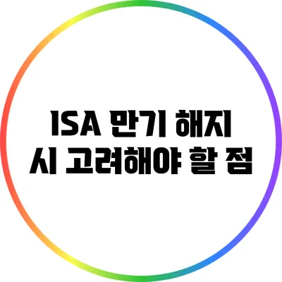 ISA 만기 해지 시 고려해야 할 점