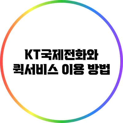 KT국제전화와 퀵서비스 이용 방법