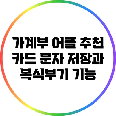 가계부 어플 추천: 카드 문자 저장과 복식부기 기능