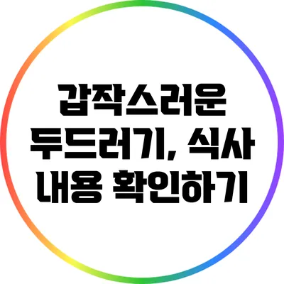 갑작스러운 두드러기, 식사 내용 확인하기