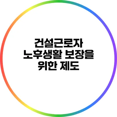 건설근로자 노후생활 보장을 위한 제도