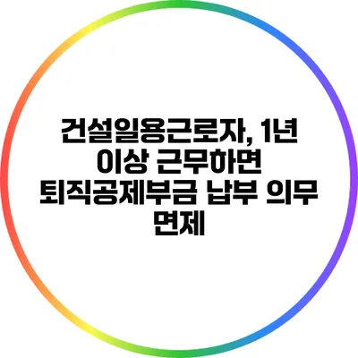 건설일용근로자, 1년 이상 근무하면 퇴직공제부금 납부 의무 면제?