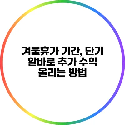 겨울휴가 기간, 단기 알바로 추가 수익 올리는 방법