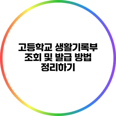 고등학교 생활기록부 조회 및 발급 방법 정리하기