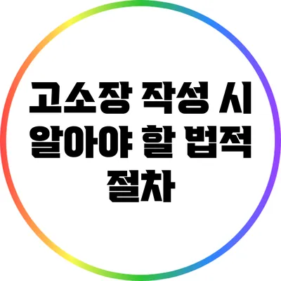 고소장 작성 시 알아야 할 법적 절차