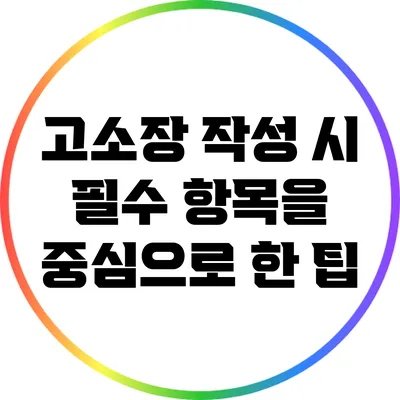 고소장 작성 시 필수 항목을 중심으로 한 팁