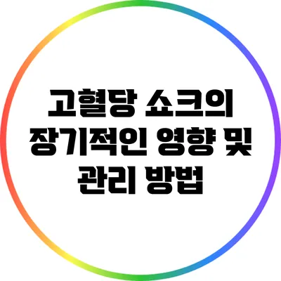 고혈당 쇼크의 장기적인 영향 및 관리 방법