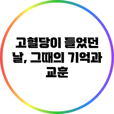 고혈당이 들었던 날, 그때의 기억과 교훈
