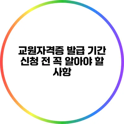 교원자격증 발급 기간: 신청 전 꼭 알아야 할 사항