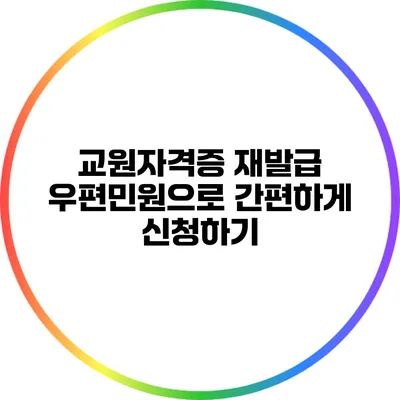교원자격증 재발급: 우편민원으로 간편하게 신청하기
