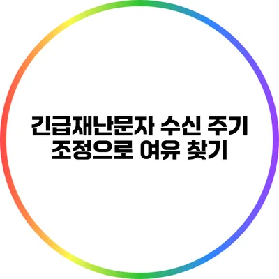 긴급재난문자 수신 주기 조정으로 여유 찾기