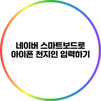 네이버 스마트보드로 아이폰 천지인 입력하기