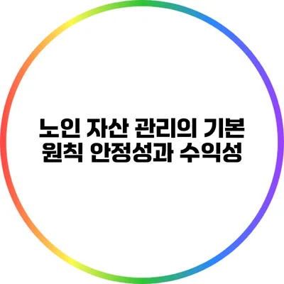 노인 자산 관리의 기본 원칙: 안정성과 수익성
