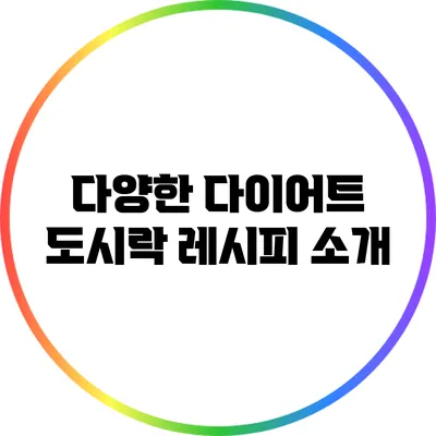 다양한 다이어트 도시락 레시피 소개