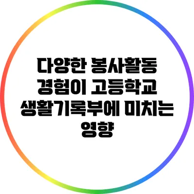 다양한 봉사활동 경험이 고등학교 생활기록부에 미치는 영향