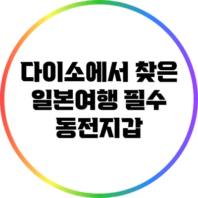 다이소에서 찾은 일본여행 필수 동전지갑