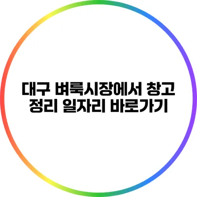 대구 벼룩시장에서 창고 정리 일자리 바로가기